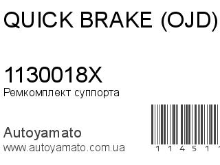Ремкомплект суппорта 1130018X (QUICK BRAKE (OJD))